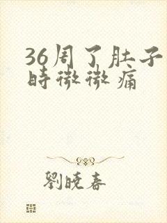 36周了肚子有时微微痛