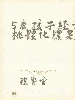 5岁孩子经常扁桃体化脓是怎么回事