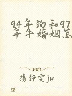 94年狗和97年牛婚姻怎么样
