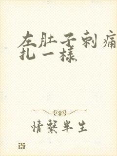 左肚子刺痛像针扎一样