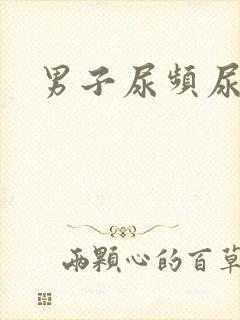 男子尿频尿不尽