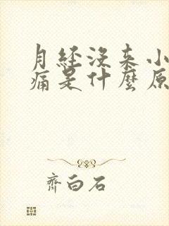 月经没来小腹胀痛是什么原因