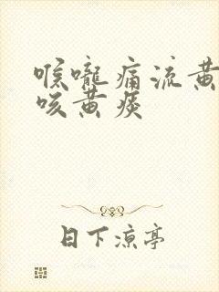 喉咙痛流黄鼻涕咳黄痰封面