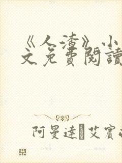 《人渣》小说全文免费阅读