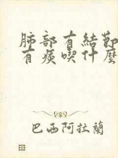 肺部有结节嗓子有痰吃什么药