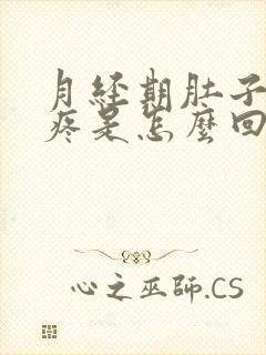 月经期肚子左侧疼是怎么回事女性