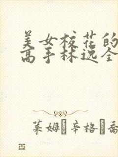 美女校花的贴身高手林逸全文免费阅读