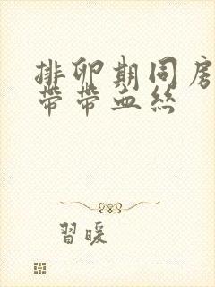 排卵期同房后白带带血丝