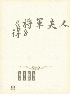 《将军夫人惹不得》