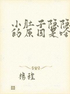 小肚子隐隐作痛的原因是啥