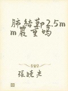 肺结节2.5mm严重吗