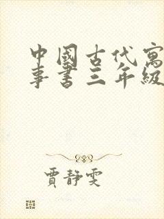 中国古代寓言故事书三年级下册