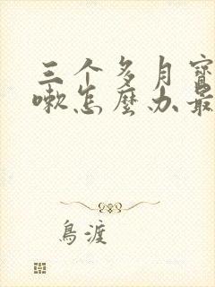 三个多月宝宝咳嗽怎么办最有效