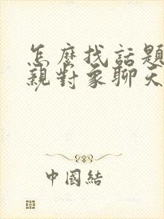 怎么找话题跟相亲对象聊天