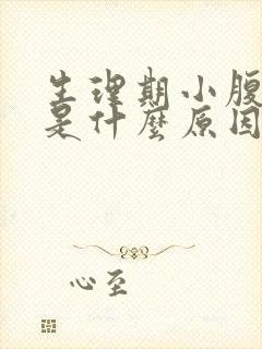 生理期小腹坠痛是什么原因封面