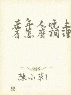 老年人晚上睡不着怎么调理