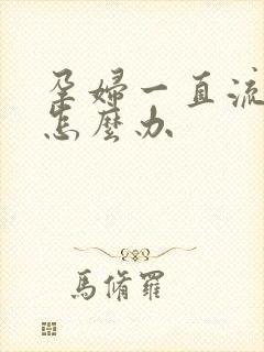 孕妇一直流鼻涕怎么办