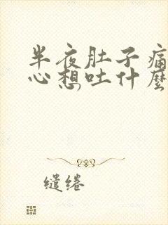 半夜肚子痛还恶心想吐什么原因