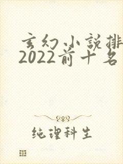 玄幻小说排行榜2022前十名完结