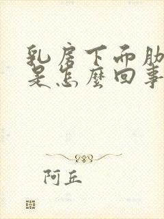 乳房下面肋骨疼是怎么回事