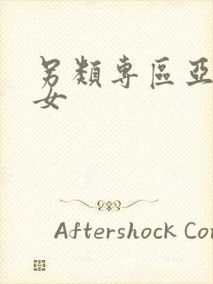 另类专区亚洲熟女