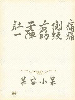 肚子右侧痛一阵一阵的绞痛封面