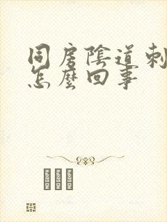 同房阴道刺痛是怎么回事