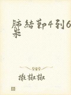 肺结节4到6毫米