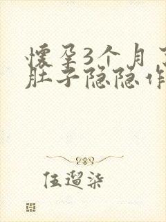 怀孕3个月了小肚子隐隐作痛