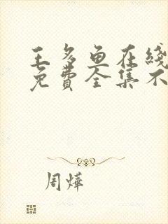 王多鱼在线观看免费全集不用下载的封面