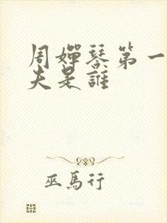 周婵琴第一任丈夫是谁