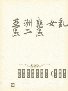 亚洲熟女乱色一区二区