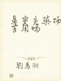 鼻窦炎药物治疗有用吗