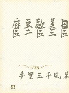 麻豆欧美日韩一区二区三区