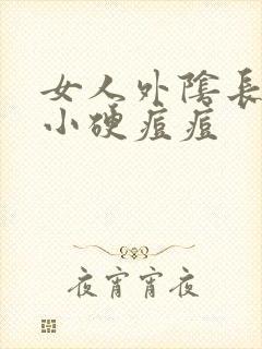 女人外阴长了个小硬痘痘