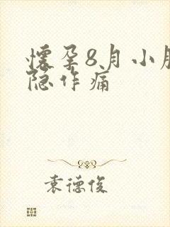 怀孕8月小腹隐隐作痛