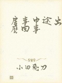 房事中途出血怎么回事