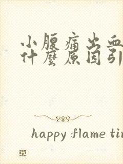 小腹痛出血女性什么原因引起的封面