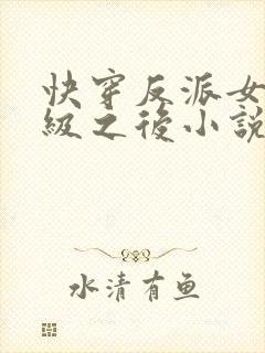 快穿反派女主满级之后小说