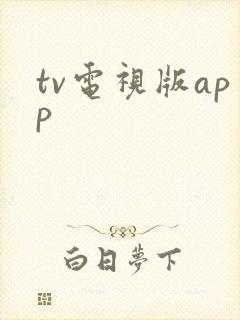 tv电视版app
