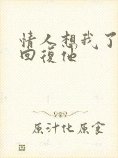 情人想我了怎么回复他