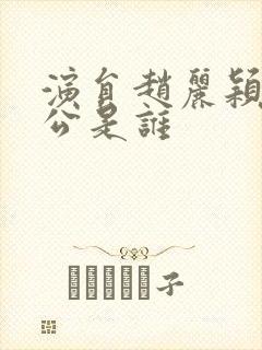 演员赵丽颖的老公是谁