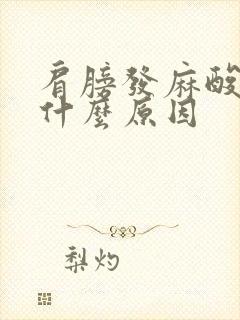 肩膀发麻酸痛是什么原因