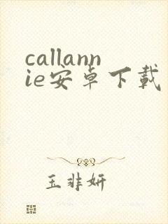 callannie安卓下载