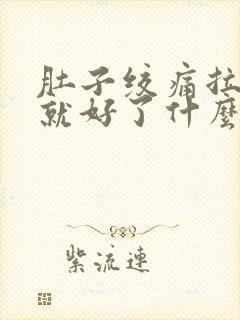 肚子绞痛拉完稀就好了什么原因