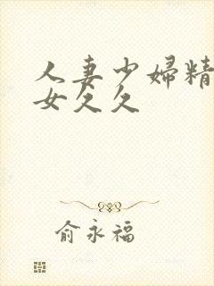 人妻少妇精品美女久久封面