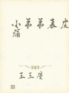 小弟弟表皮有刺痛