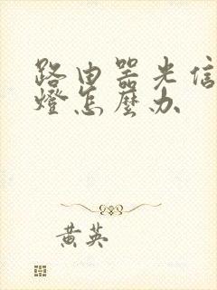 路由器光信号红灯怎么办