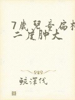 7岁儿童扁桃体二度肿大