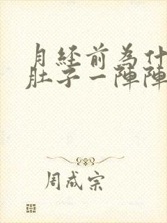 月经前为什么小肚子一阵阵刺痛封面